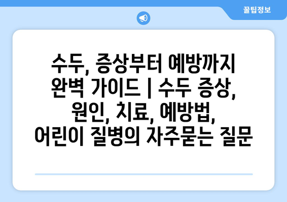 수두, 증상부터 예방까지 완벽 가이드 | 수두 증상, 원인, 치료, 예방법, 어린이 질병