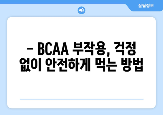 BCAA 부작용, 궁금한 점 모두 해결해 드립니다! | BCAA, 건강, 운동, 영양, 부작용, 주의사항