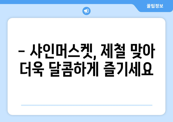 샤인머스켓, 달콤함 속에 숨은 효능과 부작용! 똑똑하게 즐기는 방법 | 샤인머스켓 효능, 샤인머스켓 부작용, 샤인머스켓 섭취 팁