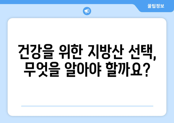 건강 개선을 위한 지방산 선택 가이드| 몸에 좋은 지방, 나쁜 지방 구분하기 | 건강, 지방산, 영양, 식단