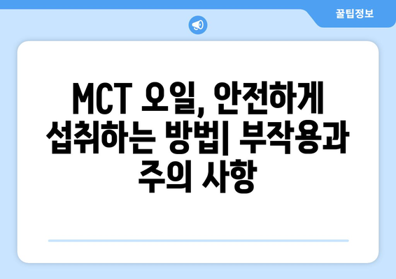 MCT 오일 완벽 가이드| 효능, 부작용, 종류, 고르는 법 | 건강, 다이어트, 지방, 케톤