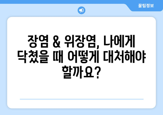 장염 & 위장염 완벽 가이드| 증상부터 예방까지 | 설사, 복통, 구토, 원인, 치료, 식단