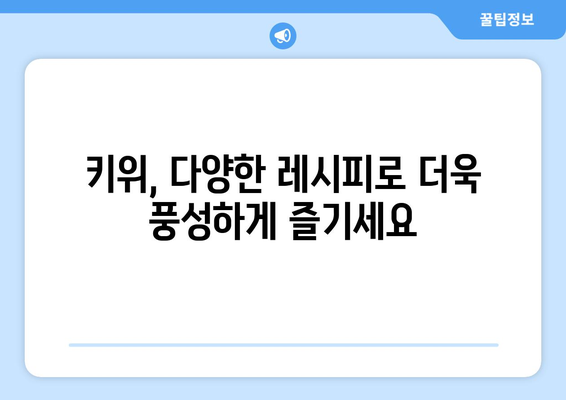 키위의 놀라운 효능과 주의해야 할 부작용, 그리고 신선하게 보관하는 꿀팁 | 키위, 건강, 영양, 보관법, 팁