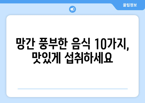 망간의 놀라운 효능과 하루 권장 섭취량, 망간이 풍부한 음식 10가지 | 건강, 영양, 미네랄