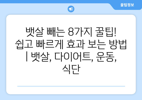 뱃살 빼는 8가지 꿀팁! 쉽고 빠르게 효과 보는 방법 | 뱃살, 다이어트, 운동, 식단