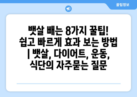 뱃살 빼는 8가지 꿀팁! 쉽고 빠르게 효과 보는 방법 | 뱃살, 다이어트, 운동, 식단