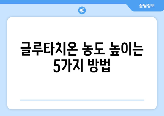 글루타치온의 놀라운 효능 & 부작용, 그리고 농도 높이는 5가지 방법 | 건강, 항산화, 면역력,