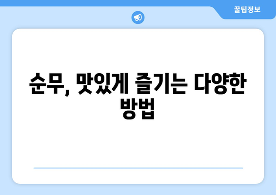 순무의 놀라운 효능과 주의해야 할 부작용, 그리고 맛있게 먹는 방법 | 순무, 효능, 부작용, 레시피, 건강