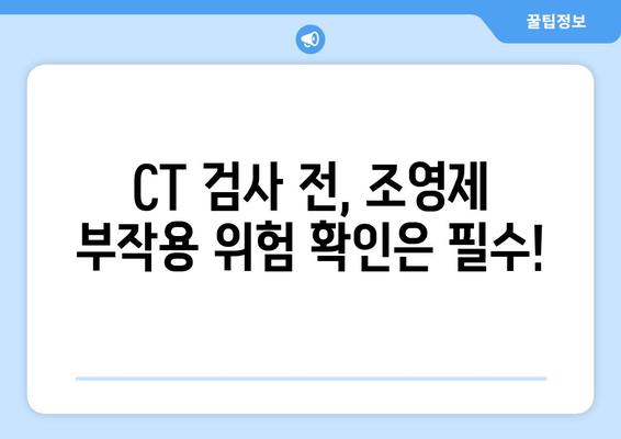 CT 조영제 부작용, 알아야 할 정보와 대처법 | CT 검사, 부작용 증상, 안전 관리