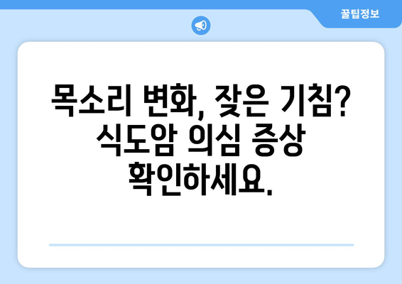 식도암, 조기 발견이 중요해요! 징후와 증상, 그리고 식단 관리 가이드 | 식도암, 건강, 예방, 음식