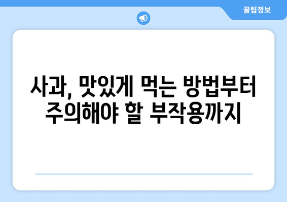 사과의 놀라운 효능과 부작용, 영양성분까지! 똑똑하게 고르는 방법 | 건강, 과일, 섭취, 주의사항