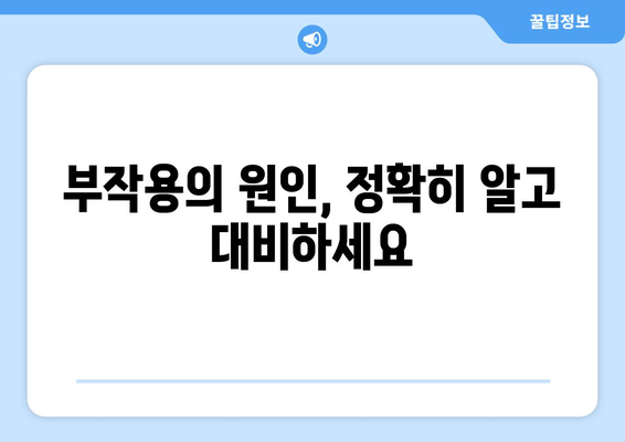 부작용, 알아야 할 모든 것 | 부작용의 종류, 원인, 대처법, 예방법