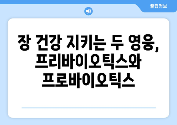 프리바이오틱스 vs 프로바이오틱스| 장 건강을 위한 최고의 선택은? | 프리바이오틱스 식품, 효능, 차이점, 장 건강