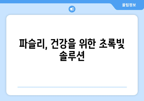 파슬리의 놀라운 효능과 부작용, 고르는 법 & 맛있는 요리 레시피 | 건강, 요리, 허브