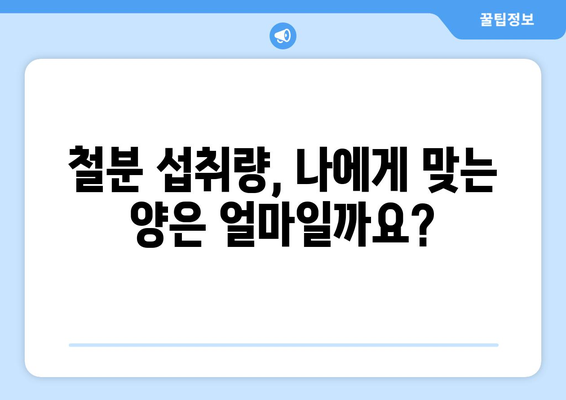 철분의 효능과 부작용, 그리고 섭취량| 건강한 삶을 위한 완벽 가이드 | 철분, 건강, 빈혈, 영양, 섭취