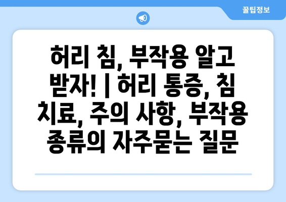 허리 침, 부작용 알고 받자! | 허리 통증, 침 치료, 주의 사항, 부작용 종류