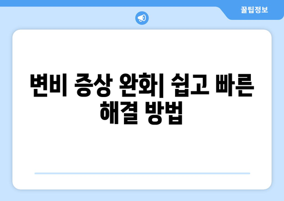 부작용 걱정 없는 변비약 선택 가이드| 나에게 딱 맞는 변비약 찾기 | 변비약 추천, 변비 해결, 변비 원인, 변비 증상 완화