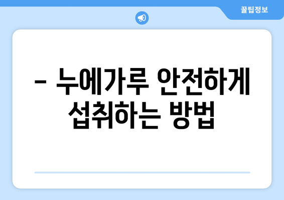 누에가루 부작용, 꼼꼼히 알아보고 안전하게 섭취하세요 | 건강, 영양, 부작용, 주의사항