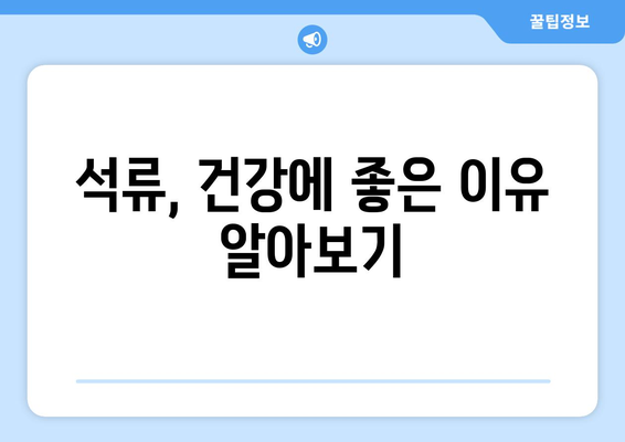 석류의 효능과 부작용, 똑똑하게 알아보고 골라 먹는 팁 | 건강, 섭취, 주의 사항