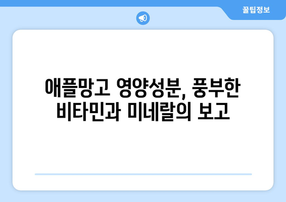 애플망고의 모든 것| 효능, 영양성분, 부작용, 맛있게 먹는 방법 | 망고, 과일, 건강, 팁