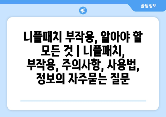 니플패치 부작용, 알아야 할 모든 것 | 니플패치, 부작용, 주의사항, 사용법, 정보