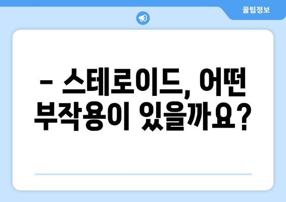 스테로이드 부작용, 알아야 할 모든 것 | 스테로이드 사용, 부작용 종류, 주의사항, 관리 방법