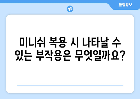 미니쉬 부작용, 궁금한 모든 것 | 미니쉬, 부작용, 약물, 정보, 안전