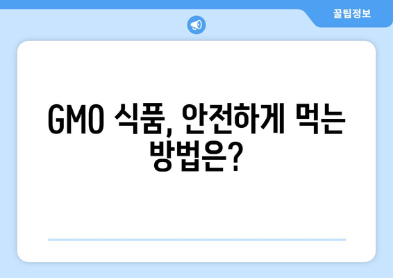 GMO 부작용| 알아야 할 정보와 주의 사항 | 유전자 변형 식품, 건강, 안전