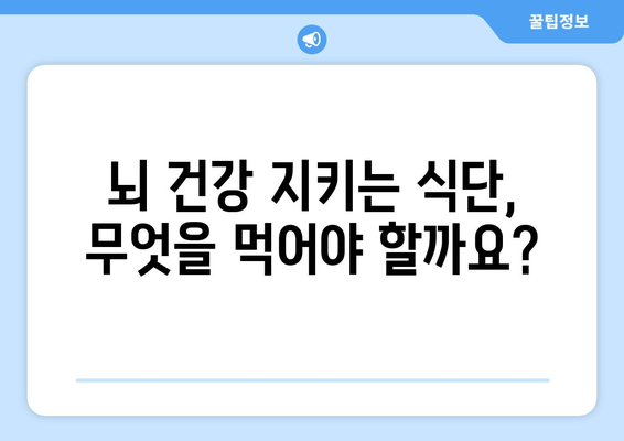 뇌졸중 예방을 위한 식습관 가이드 | 건강 식단, 뇌 건강, 영양 관리, 혈압 조절