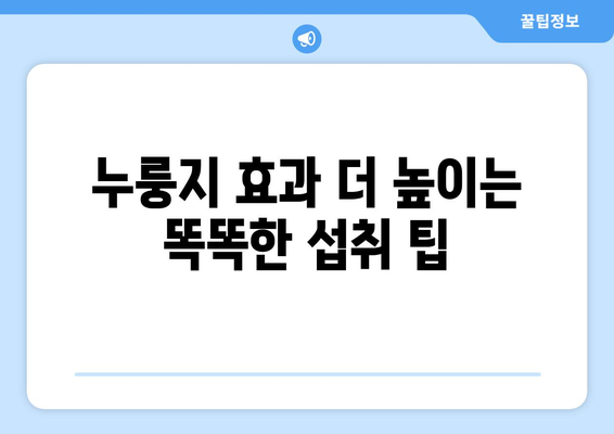 누룽지 부작용, 알고 드세요! | 건강, 소화, 주의사항, 팁