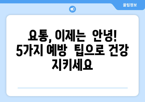 허리 통증, 요통? 이제는 안녕! 5가지 예방 팁으로 건강 지키세요 | 허리 통증, 요통, 예방, 운동, 스트레칭