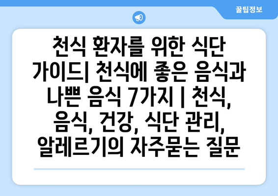 천식 환자를 위한 식단 가이드| 천식에 좋은 음식과 나쁜 음식 7가지 | 천식, 음식, 건강, 식단 관리, 알레르기