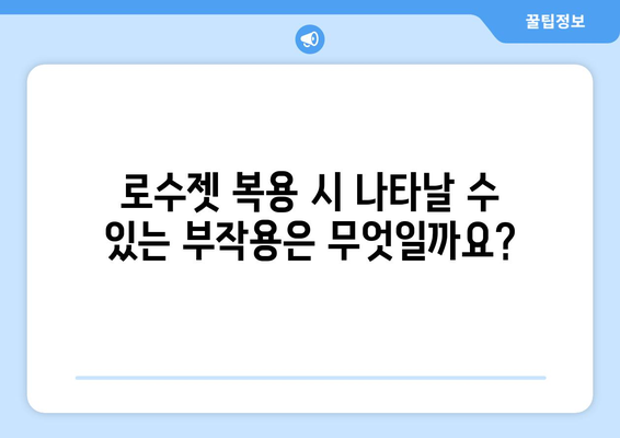 로수젯 부작용, 알아야 할 모든 것 | 약물 부작용, 주의 사항, 대처법