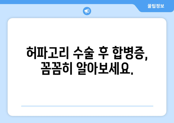 허파고리 수술 후 부작용, 궁금한 모든 것 | 허파고리, 수술, 부작용, 합병증, 회복