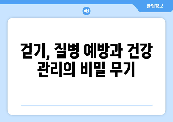 걷기의 놀라운 효과 8가지| 건강하고 행복한 삶을 위한 발걸음 | 건강, 운동, 걷기, 건강 팁, 건강 관리