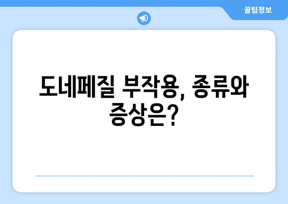 도네페질 부작용, 알아야 할 모든 것 | 도네페질, 부작용, 주의사항, 치매, 알츠하이머