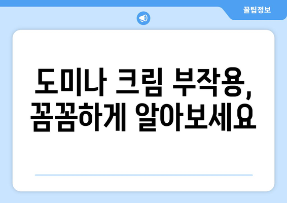 도미나 크림 부작용, 꼼꼼하게 알아보세요 | 피부 트러블, 사용 전 주의사항, 전문가 의견