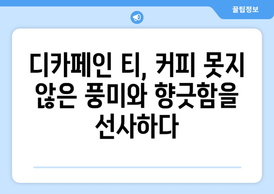 카페인 걱정 없이! 커피 대신 즐기는 디카페인 티 5가지 | 건강, 카페인, 커피 대용, 디카페인 차, 추천