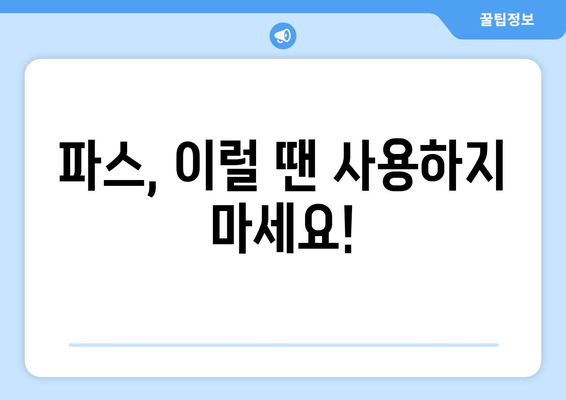 파스 부작용, 궁금한 모든 것 | 종류, 증상, 대처법, 주의사항