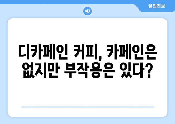 디카페인 커피, 부작용 알고 마시세요! | 디카페인 커피, 건강, 부작용, 주의사항