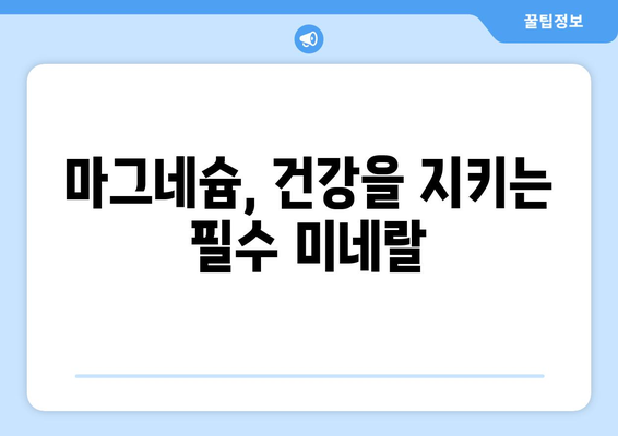 마그네슘의 놀라운 효능과 부작용, 풍부한 음식까지! 결핍 시 심각한 문제 발생 | 건강, 영양, 마그네슘 부족