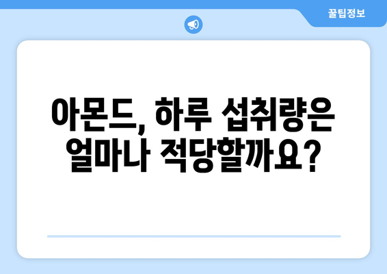 아몬드, 제대로 알고 드세요! 효능, 부작용, 칼로리, 고르는 법, 하루 섭취량까지 | 건강, 영양, 견과류, 다이어트