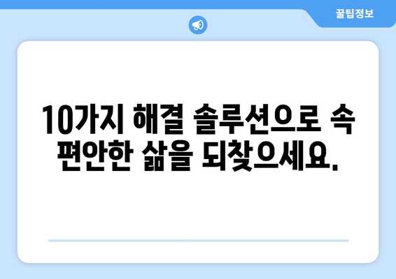 속쓰림과 위산역류, 이제는 안녕! | 10가지 해결 솔루션으로 속 편안하게