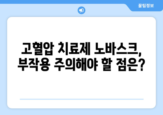 노바스크 부작용, 알아야 할 모든 것 | 심혈관 질환, 고혈압, 약물 부작용