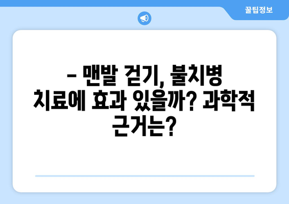 불치병 치료, 맨발 걷기 효과는 정말 있을까? | 과학적 근거, 효능, 주의 사항, 성공 사례