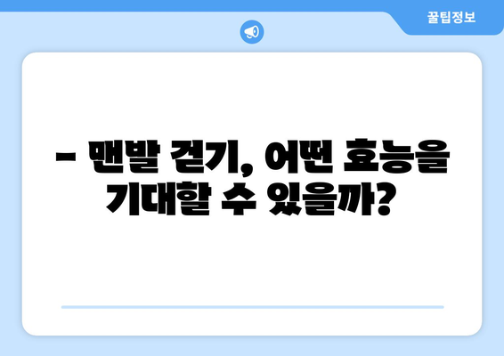 불치병 치료, 맨발 걷기 효과는 정말 있을까? | 과학적 근거, 효능, 주의 사항, 성공 사례