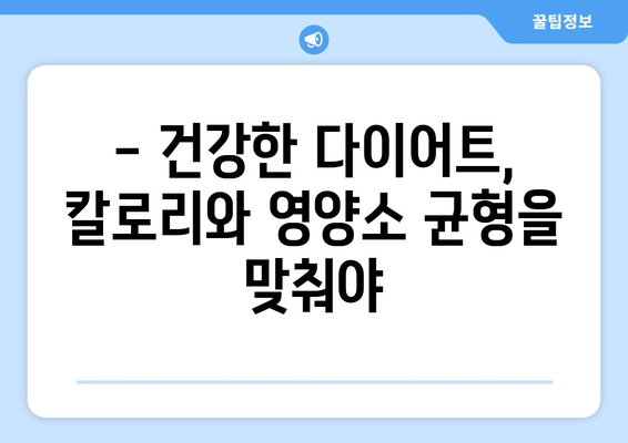 다이어트 성공을 위한 칼로리 관리 팁| 꼭 알아야 할 주의사항과 칼로리 높은 음식 | 다이어트, 칼로리, 식단 관리, 체중 감량