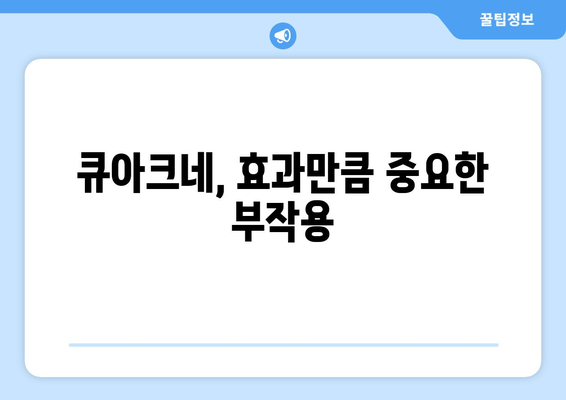 큐아크네 부작용| 알아야 할 정보와 주의사항 | 피부 트러블, 부작용, 사용 후기, 주의점, 큐아크네 효과