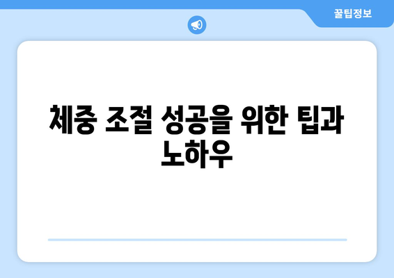 체중 조절 성공을 위한 5가지 주요 전략| 건강하게 목표 체중 달성하기 | 체중 감량, 건강 식단, 운동, 체중 관리, 다이어트