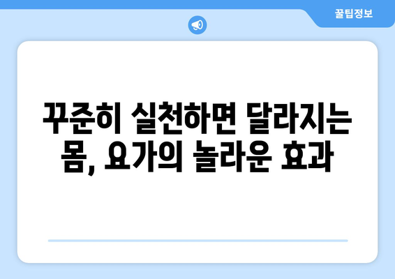 초급자도 느낄 수 있는 요가의 놀라운 건강 효과 10가지 | 건강, 운동, 스트레스 해소, 면역력 강화